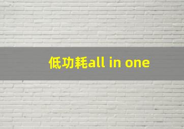 低功耗all in one